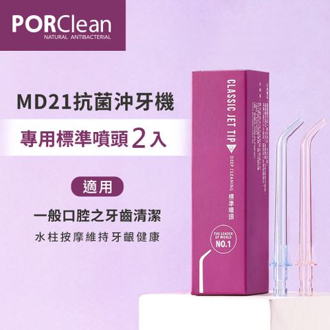PORClean 寶可齡 MD21抗菌沖牙機專用-標準噴頭(2入)