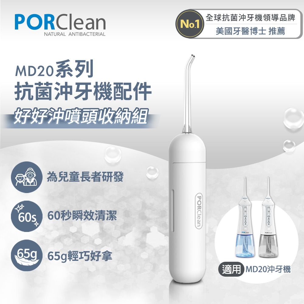 PORClean  寶可齡 MD20系列抗菌沖牙機專用-好好沖噴嘴收納組