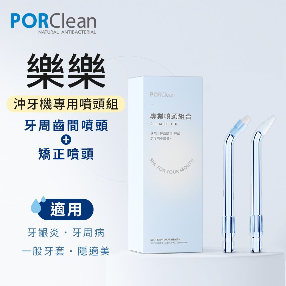 PORClean  寶可齡 沖牙機專用-專業噴頭組合(矯正噴頭x1+牙周齒間噴頭x1)