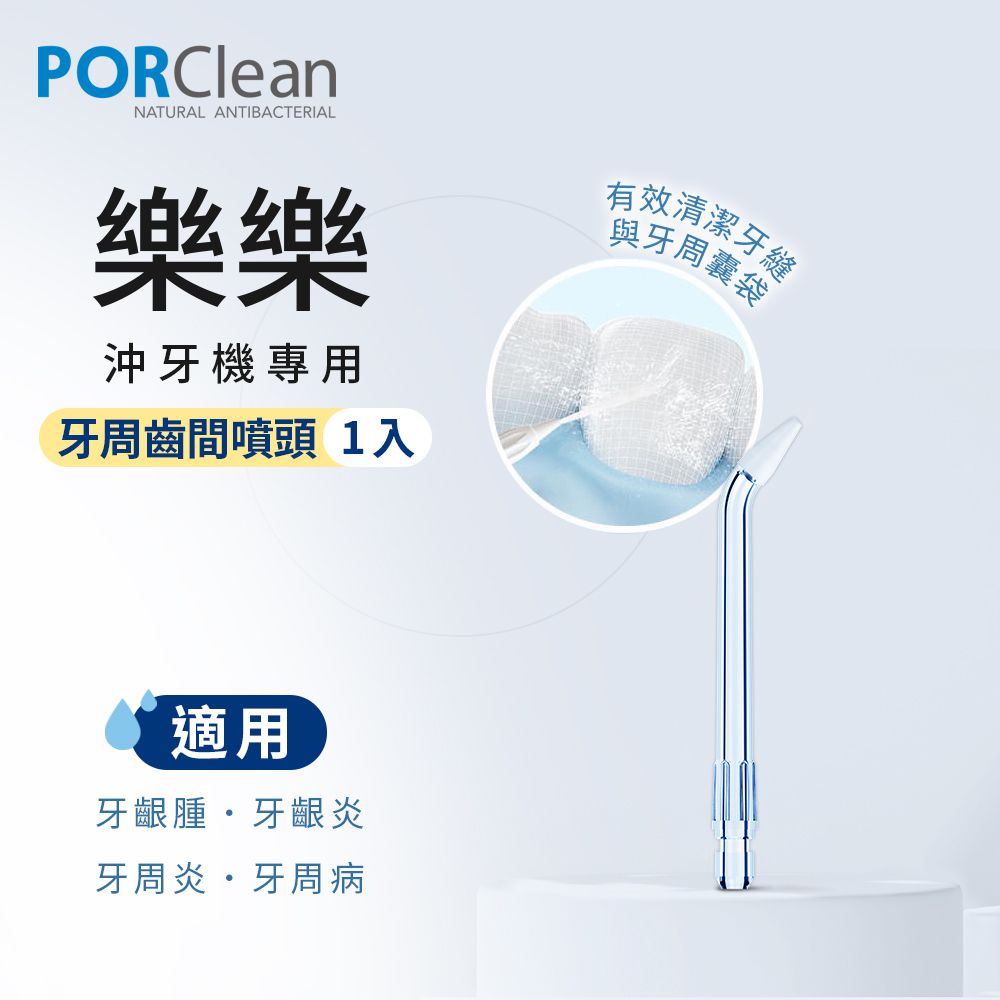 PORClean  寶可齡 沖牙機專用-牙周齒間噴頭