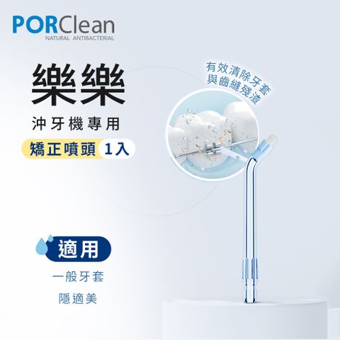 PORClean 寶可齡 沖牙機專用-矯正噴頭