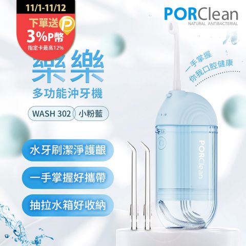 PORClean 寶可齡 WASH 302 攜帶型樂樂多功能沖牙機-小粉藍