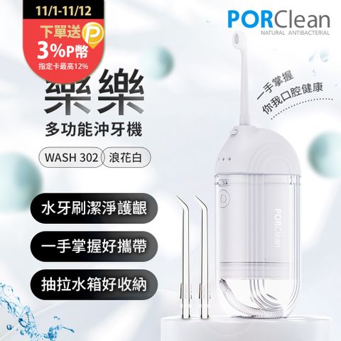 PORClean 寶可齡 WASH 302 攜帶型樂樂多功能沖牙機-浪花白