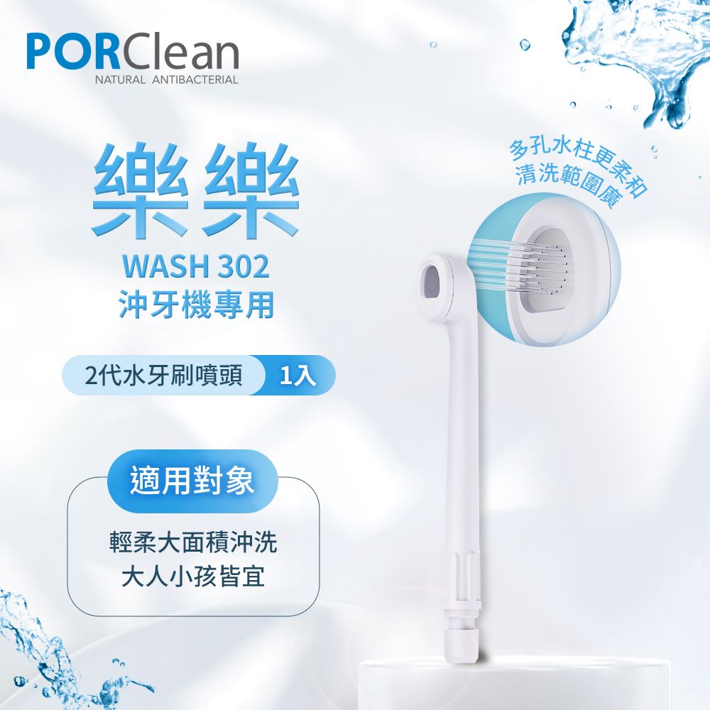 PORClean  寶可齡 沖牙機專用-水牙刷噴頭(二代)