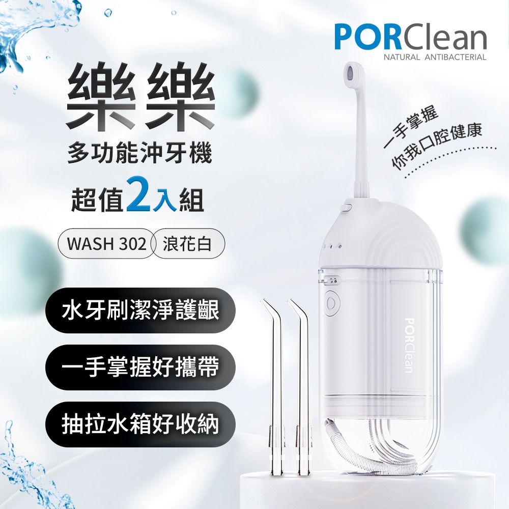 PORClean 寶可齡 WASH 302 攜帶型樂樂多功能沖牙機-浪花白 超值2入組