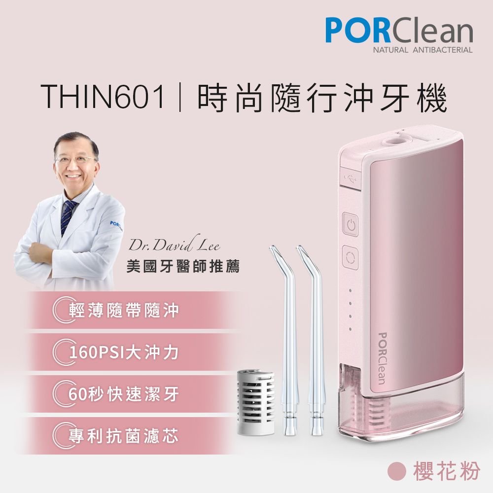 PORClean  寶可齡 THIN601 隨身型抗菌沖牙機(櫻花粉)