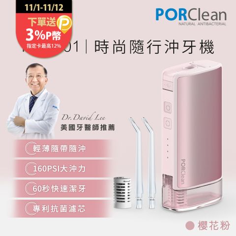 PORClean 寶可齡 THIN601 隨身型抗菌沖牙機(櫻花粉)