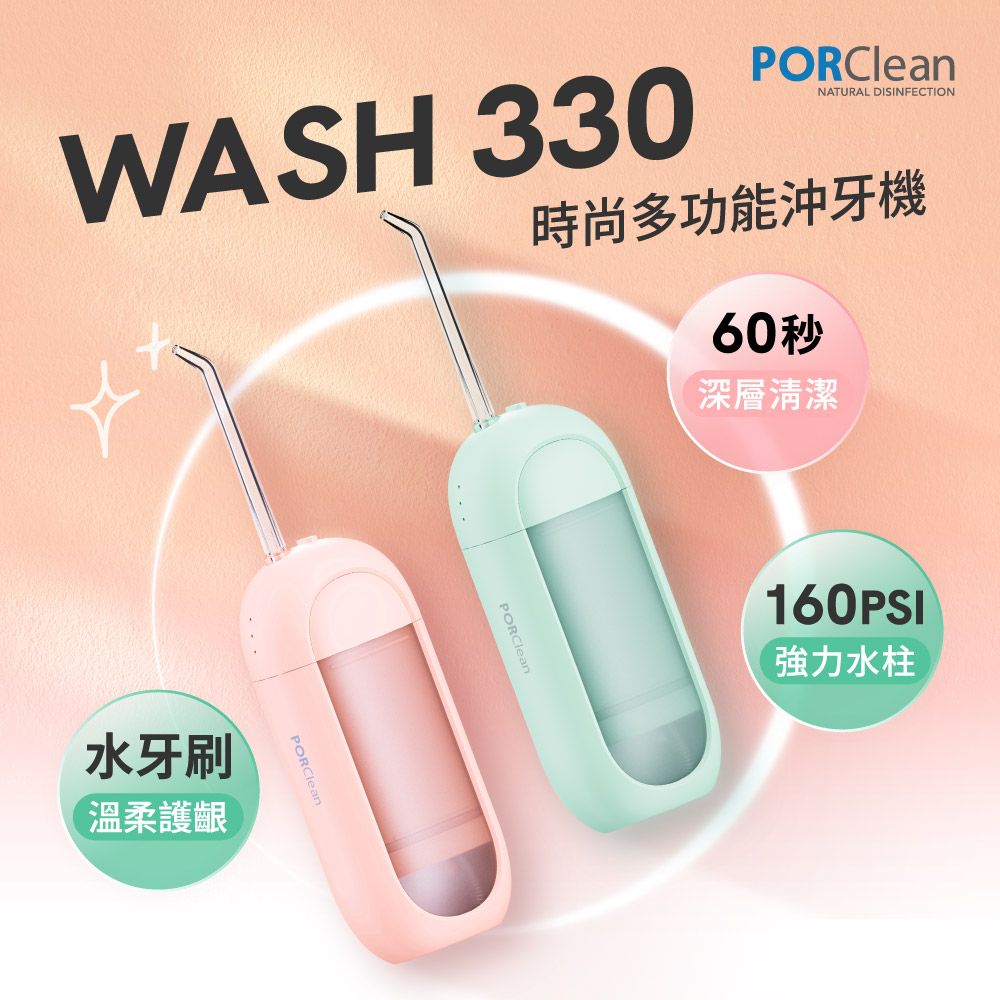 PORClean 寶可齡 WASH 330 時尚多功能沖牙機(綠薄荷/粉蜜桃任選)