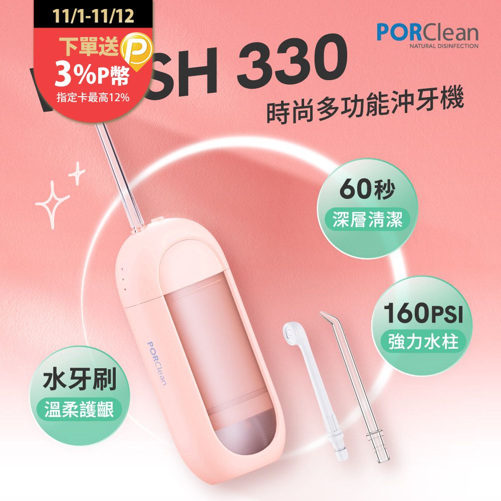 PORClean 寶可齡 WASH 330 時尚多功能沖牙機(綠薄荷/粉蜜桃任選)