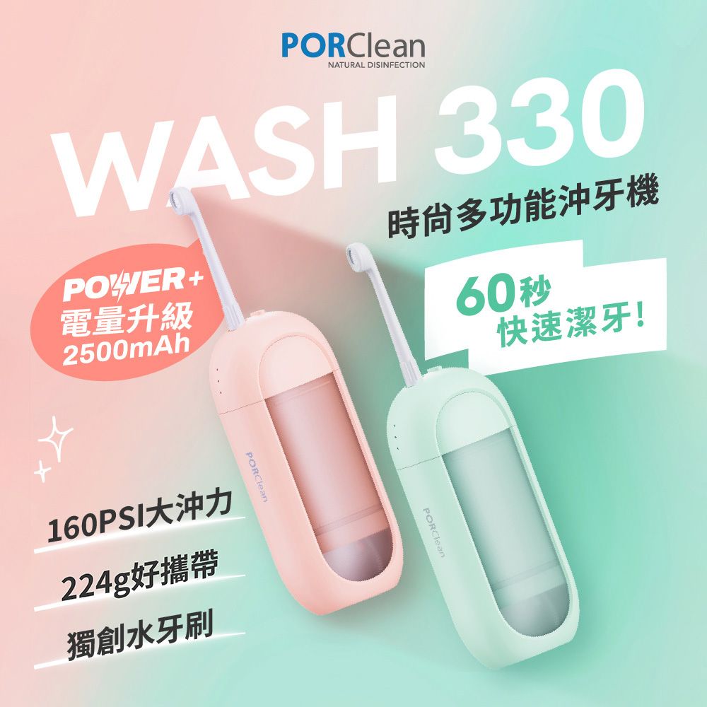 PORClean 寶可齡 WASH 330 POWER+時尚多功能沖牙機(綠薄荷/粉蜜桃任選)