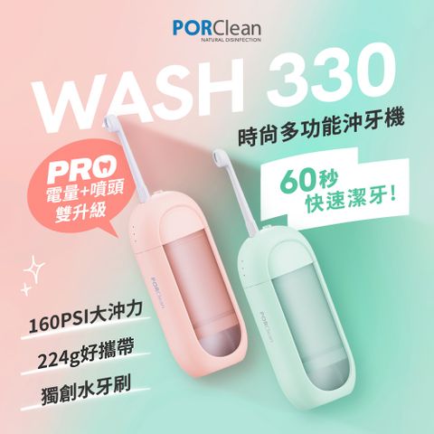 PORClean 寶可齡 WASH 330 PRO時尚多功能沖牙機(綠薄荷/粉蜜桃任選)