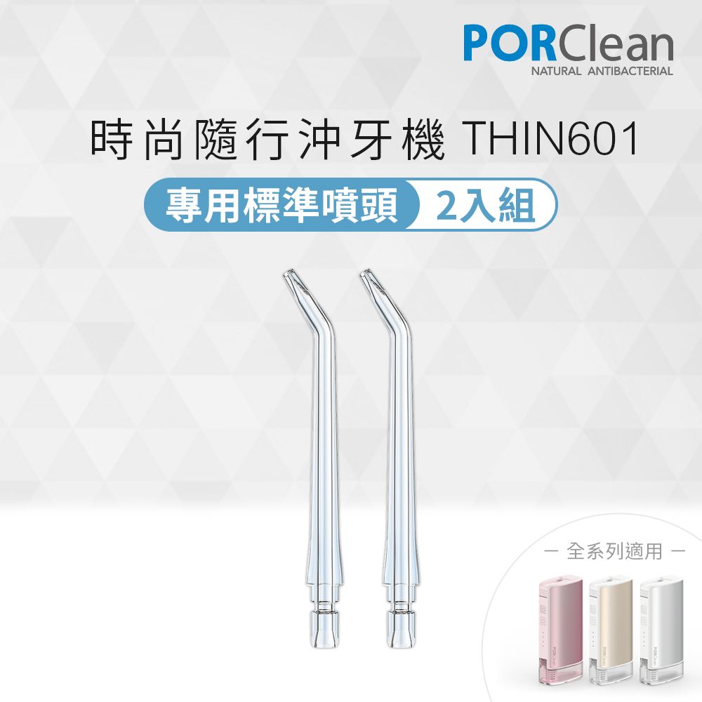 PORClean THIN601抗菌沖牙機專用標準噴頭2入組