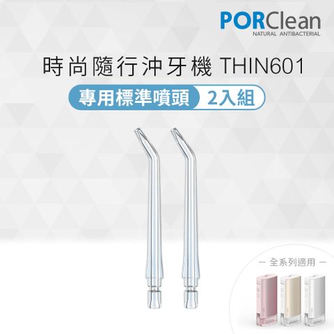 PORClean 寶可齡 THIN601抗菌沖牙機專用標準噴頭2入組
