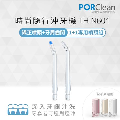 PORClean 寶可齡 THIN601抗菌沖牙機專用專業噴頭組(矯正x1+齒間x1) 