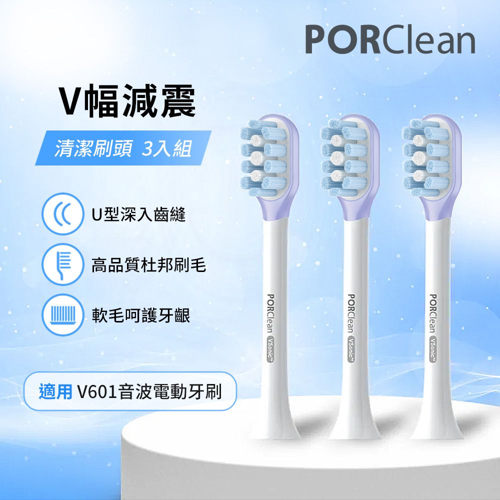 PORClean V601電動牙刷專用-V幅緩震清潔刷頭組(3入)