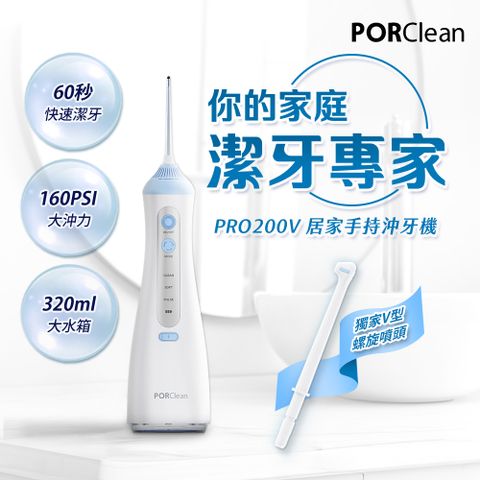 PORClean 寶可齡 PRO200V 居家手持多功能沖牙機