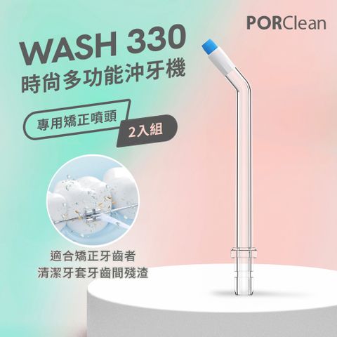 PORClean 寶可齡 WASH 330 沖牙機專用-矯正噴頭(2入)