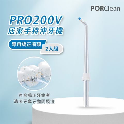 PORClean 寶可齡 PRO200V 沖牙機專用-矯正噴頭(2入)