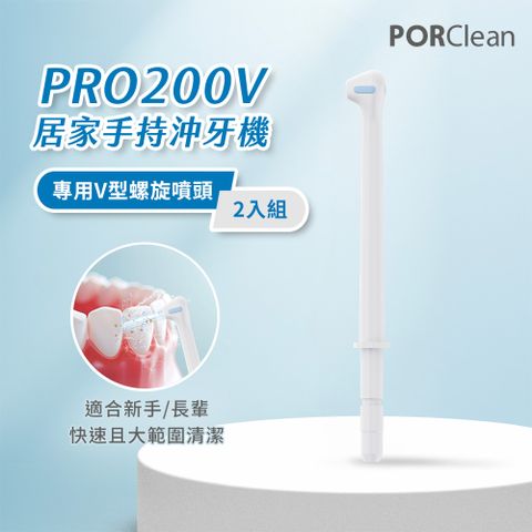 PORClean 寶可齡 PRO200V 沖牙機專用-V型螺旋水柱噴頭(2入)