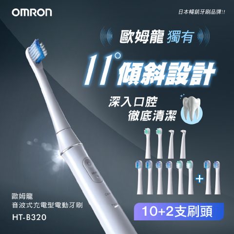 OMRON 歐姆龍音波式電動牙刷 HT-B320