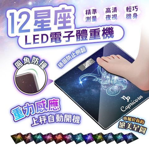 【FJ】12星座LED電子體重機A5(無藍牙版本)