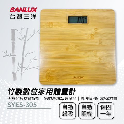 SANLUX 台灣三洋 【三洋】竹製數位家用體重計 SYES-305