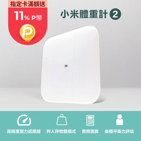 Xiaomi 小米 體重計 2  體重秤 體重記錄  體重機 體重計