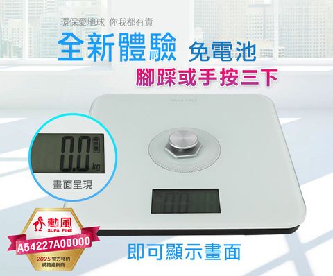 SUPA FINE 勳風 DayPlus免電池環保體重計 HF-G2029U