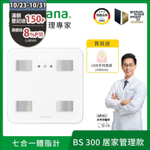 medisana 德國  七合一多功能體脂計 BS 300