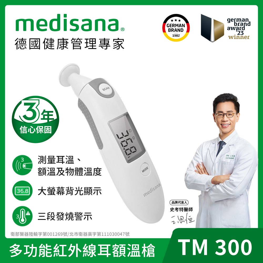 medisana 德國  多功能紅外線耳額溫槍 TM 300 (附收納袋)