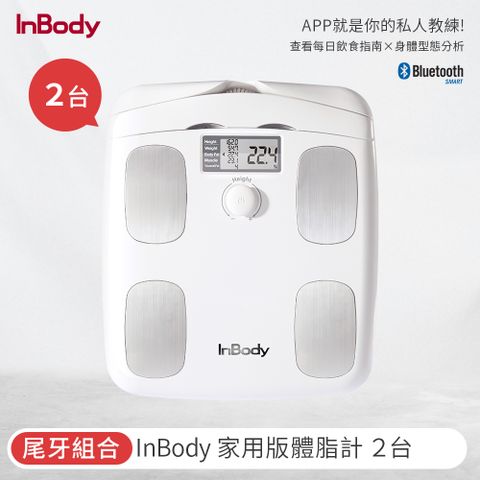 【韓國】 InBody 家用版體脂計 H20B(雙入組)
