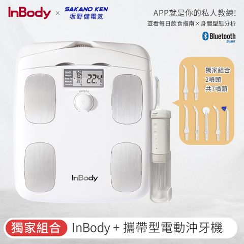 【韓國】 InBody 家用版體脂計 H20B 白色+SAKANO KEN 攜便型沖牙機