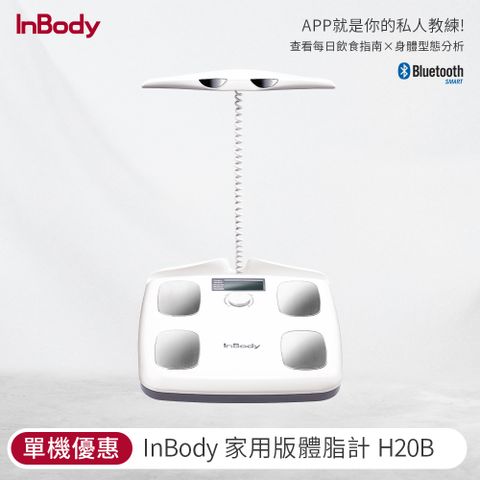 Inbody 【韓國InBody】家用體脂計 H20B 白色