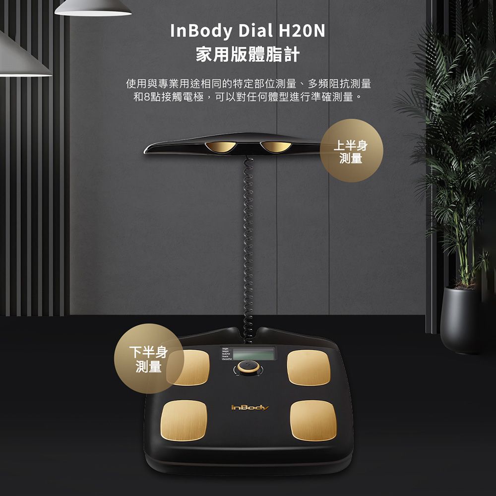 InBody Dial H2ON家用版體脂計使用與專業用途相同的特定部位測量、多頻阻抗測量和8點接觸電極,可以對任何體型進行準確測量。下半身測量InBody上半身測量