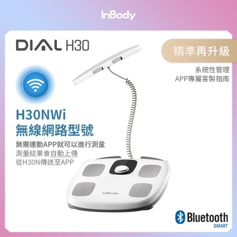 Inbody Home 家用版 H30NWi 無線網路型號體脂計