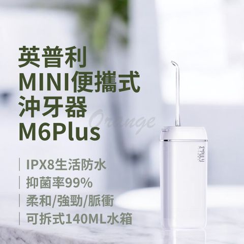 Xiaomi 小米 英普利mini沖牙器 M6plus 有品 便攜沖牙器 便攜式沖牙機 沖牙機 洗牙機 洗牙器 電動沖牙器