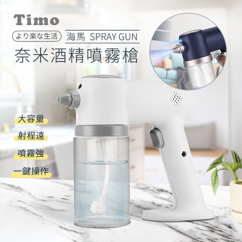 【Timo】海馬系列 奈米級霧化 藍光酒 精噴霧槍-純淨白(500ml)-純淨白