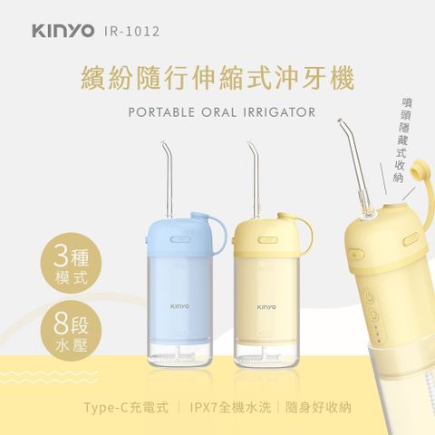 KINYO 繽紛隨行伸縮式沖牙機 IR-1012