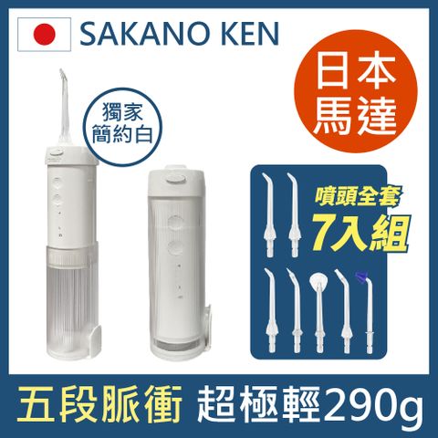 【SAKANO KEN】伸縮攜帶型 電動沖牙機(沖牙機/洗牙器/潔牙機/噴牙機/牙線機/沖齒機)