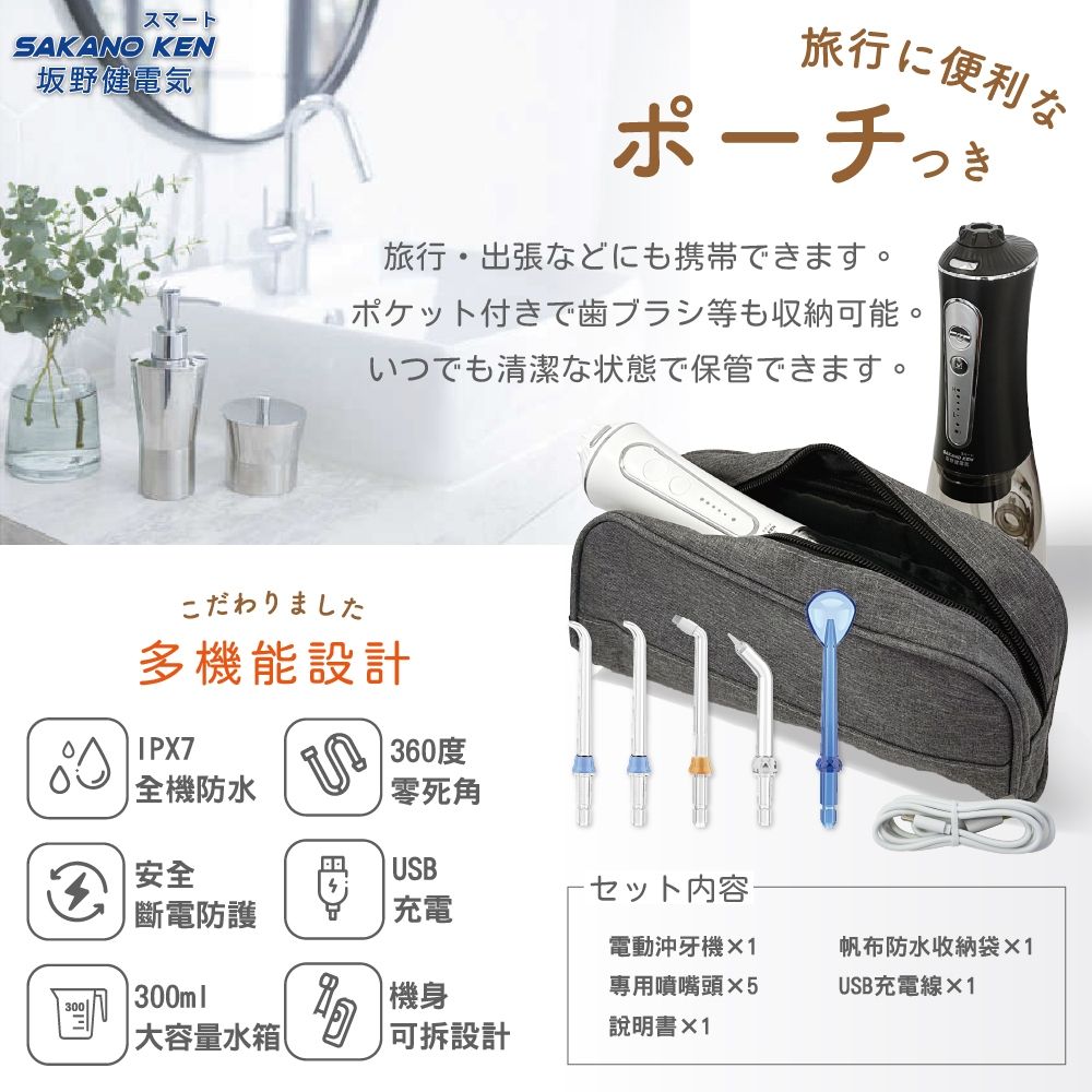 スマートSAKANO KEN坂野健電気旅行に便利なポーチ旅行出張などにも携帯できます。ポケット付きで歯ブラシ等も収納可能。いつでも清潔な状態で保管できます。こだわりました多機能設計IPX7全機防水360度安全零死角USB・セット内容斷電防護充電300ml|機身電動機1頭5帆布防水収納袋×1USB充電線×1| 大容量水箱 可拆設計説明書×1