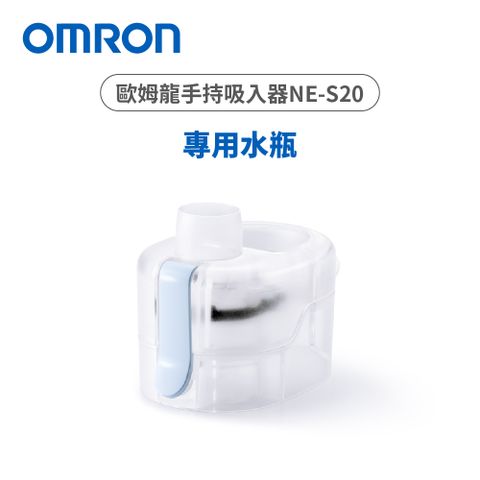 OMRON歐姆龍NE-S20 水瓶