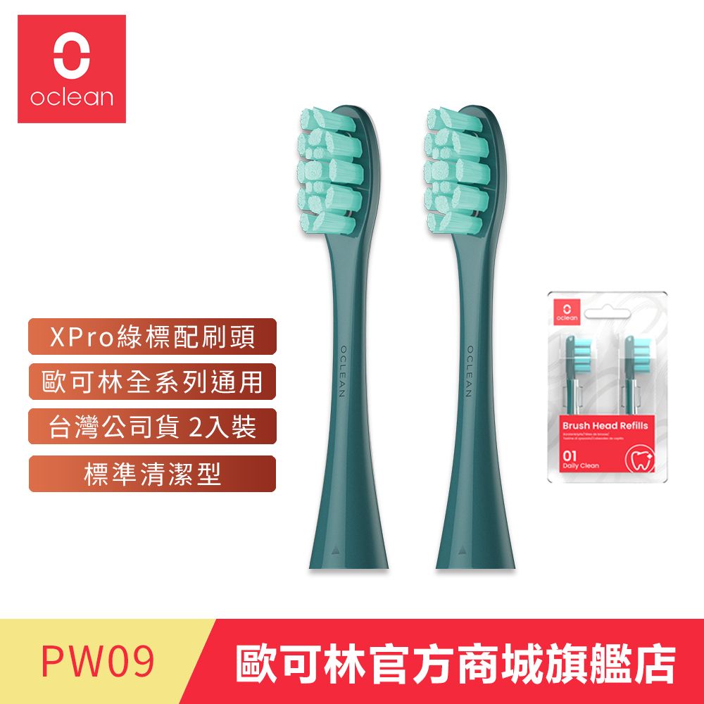 Oclean 歐可林 2入組盒裝 標準清潔型刷頭-PW09