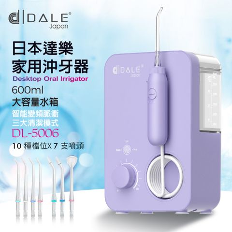 達樂 日本DALE家用變頻10段式沖牙機DL-5006