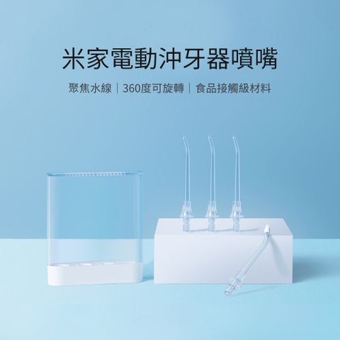 Xiaomi 小米 米家電動沖牙器 替換噴頭 替換噴嘴 沖牙器噴嘴