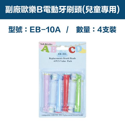 【超優惠】副廠 電動牙刷頭(兒童專用) EB10A 2卡8入(相容歐樂B 電動牙刷 兒童電動牙刷)