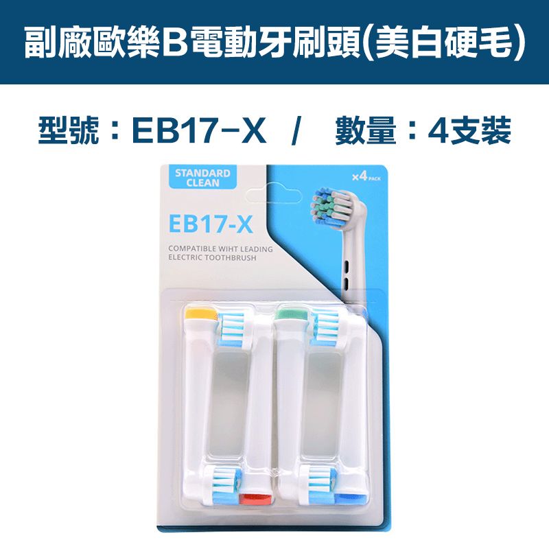  【超優惠】副廠 電動牙刷頭(美白硬毛) EB17X 1卡4入(相容歐樂B 電動牙刷)