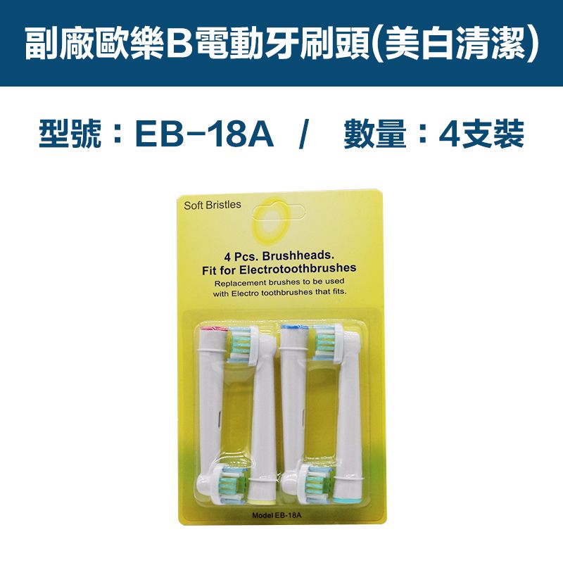  【超優惠】副廠 電動牙刷頭(美白清潔) EB18A 1卡4入(相容歐樂B 電動牙刷)