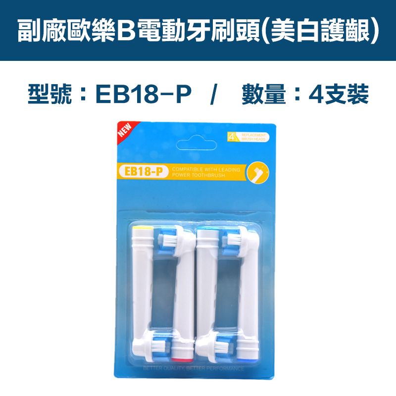  【超優惠】副廠 電動牙刷頭(美白護齦) EB18P 1卡4入(相容歐樂B 電動牙刷)