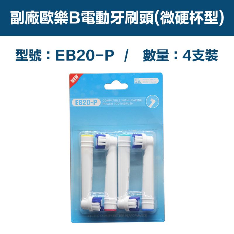  【超優惠】副廠 電動牙刷頭(微硬杯型) EB20P 1卡4入(相容歐樂B 電動牙刷)