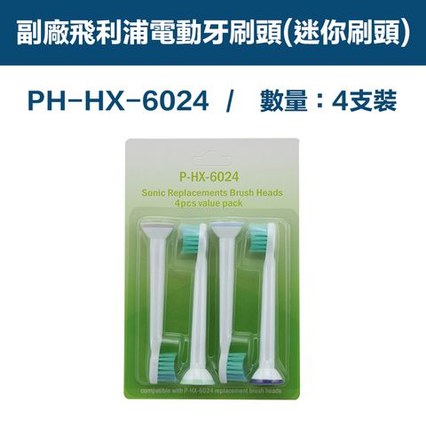 【超優惠】副廠 電動牙刷頭(迷你刷頭) HX3/6/9系列適用 1卡4入(相容飛利浦 PHILIPS 電動牙刷)